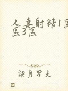 人妻射精1区2区3区