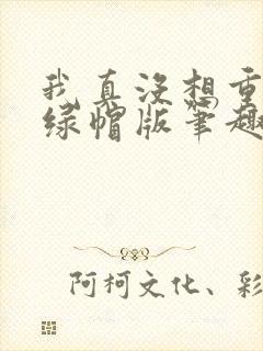 我真没想重生啊绿帽版笔趣阁txt封面