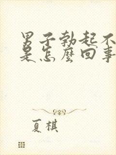 男子勃起不够硬是怎么回事