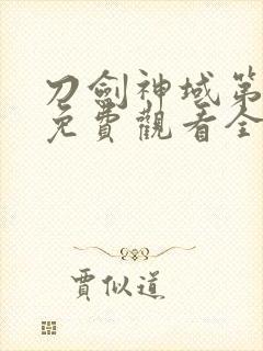 刀剑神域第四季免费观看全集樱花