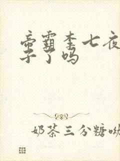 帝霸李七夜有孩子了吗