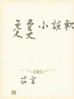 免费小说软件同人文