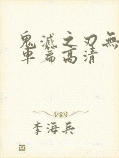 鬼灭之刃无限列车篇高清