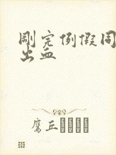 刚完例假同房后出血封面