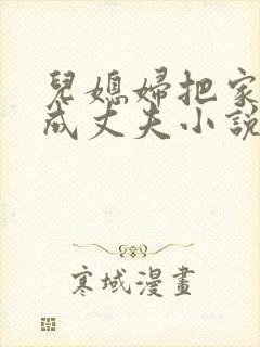 儿媳妇把家公认成丈夫小说免费阅读全文封面