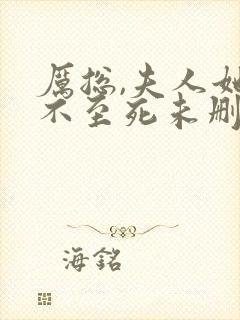 厉总,夫人她罪不至死未删减