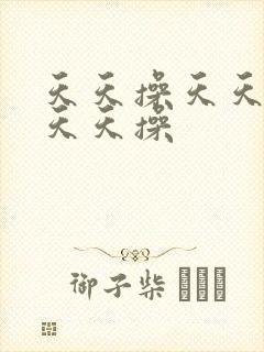 天天操天天操 天天操