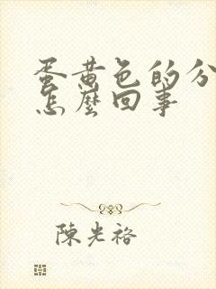 蛋黄色的分泌物怎么回事