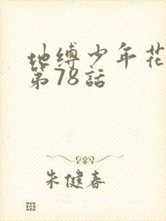 地缚少年花子君第78话
