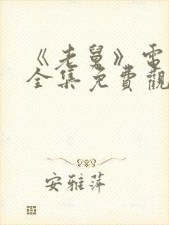 《老舅》电视剧全集免费观看