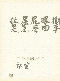 拉屎屁眼撕裂疼是怎么回事