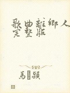 歌曲离乡人原唱完整版封面