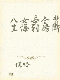 八女帝全背叛重生悔到肠断小说