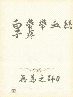 白带带血丝小肚子疼封面