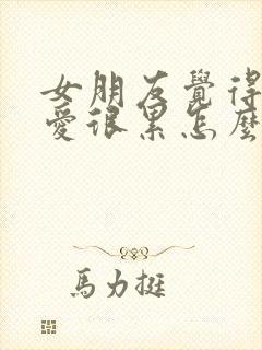 女朋友觉得谈恋爱很累怎么办