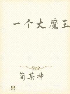 一个大魔王