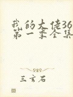 我的大佬365第一季全集高清