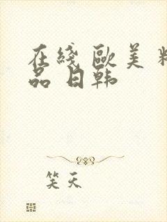 在线 欧美 精品 日韩封面