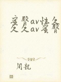 蜜臀av性久久久久av蜜臀