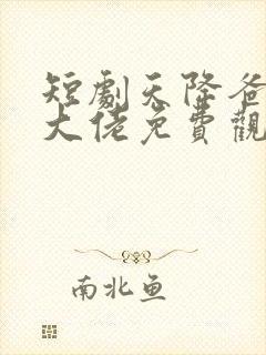 短剧天降爸妈是大佬免费观看