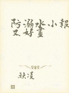 防溺水小报简单又好画封面