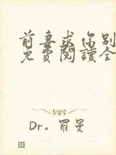 前妻求你别改嫁免费阅读全文