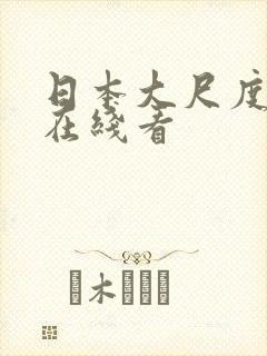 日本大尺度视频在线看封面