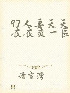 97人妻天天爽夜夜爽一区二区三区