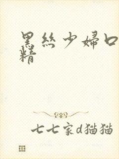 黑丝少妇口爆吞精