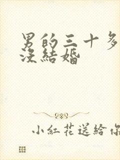 男的三十多岁还没结婚