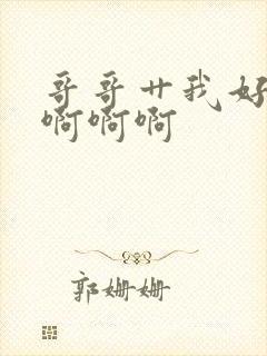 哥哥艹我好爽啊啊啊啊