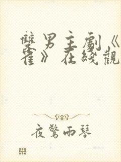 双男主剧《掌中雀》在线观看全集