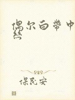 偶尔白带中带血丝