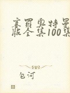 赛罗奥特曼中文版全集100集