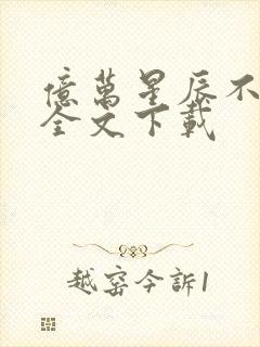 亿万星辰不及你全文下载