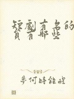 短剧有名的男演员有哪些