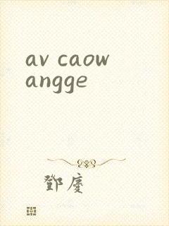 av caowangge