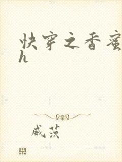 快穿之香蜜横流h