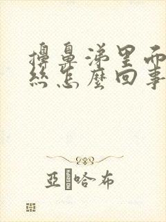 擤鼻涕里面有血丝怎么回事