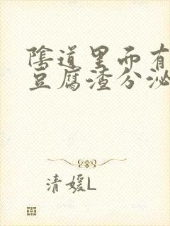 阴道里面有黄色豆腐渣分泌物