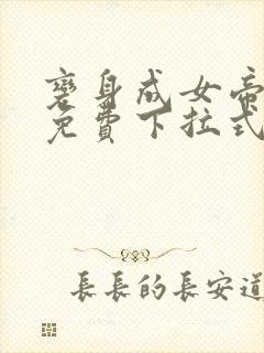 变身成女帝漫画免费下拉式