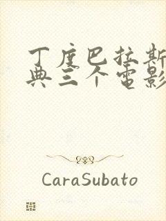 丁度巴拉斯最经典三个电影封面