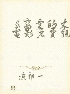 《窝囊的丈夫》电影免费观看全集封面