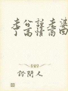 老公说老婆辛苦了高情商回复