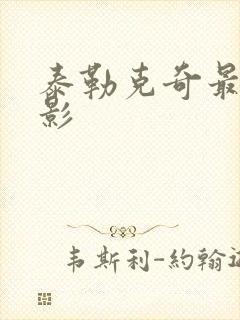 泰勒克奇最新电影