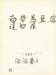 白带为豆腐渣阴道口痒