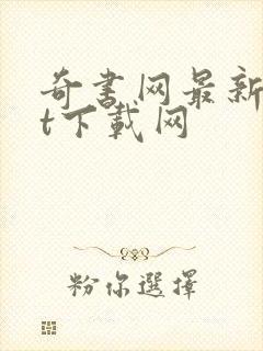 奇书网最新txt下载网