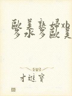 欧美熟妇xb毛多水多欧美40