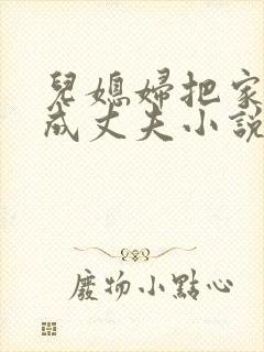 儿媳妇把家公认成丈夫小说免费阅读全文