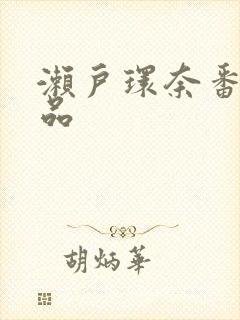 濑户环奈番号作品